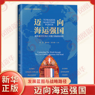 发展蓝图与战略路径 书籍 周然 新华书店正版 社 上海远东出版 主编 朱乐群 魏际刚 构筑21世纪海上丝绸之路超级纽带 迈向海运强国