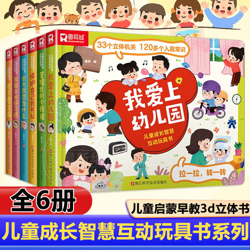 儿童成长智慧互动玩具书系列全6册 我爱上幼儿园保护自己我可以管理我的小情绪我能养成好习惯  0-6岁儿童启蒙早教3d立体书绘本