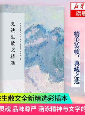 史铁生散文精选 名家散文典藏 彩插版  课外阅读读物 中国现当代随笔 文学散文随笔 名家名作【凤凰新华书店旗舰店】