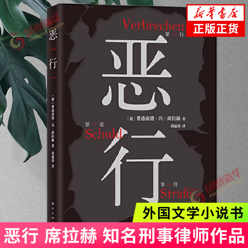 恶行席拉赫外国小说书籍