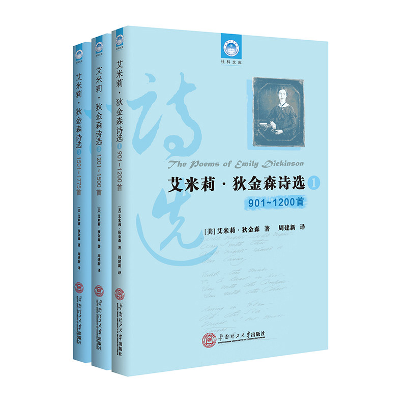 艾米莉.狄金森诗选(901-1775首)(全3册)(汉英对照)(美)艾米莉.狄金森外国诗歌华南理工大学出版社