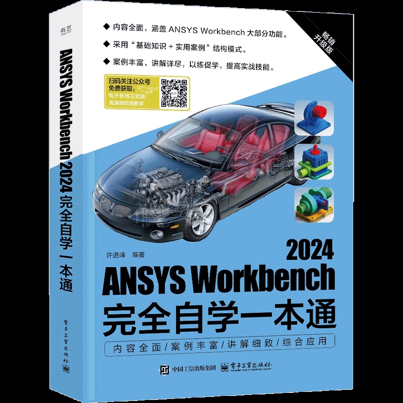 ANSYS Workbench 2024完全自学一本通许进峰计算机辅助设计和工程（新）电子工业出版社凤凰新华书店旗舰店