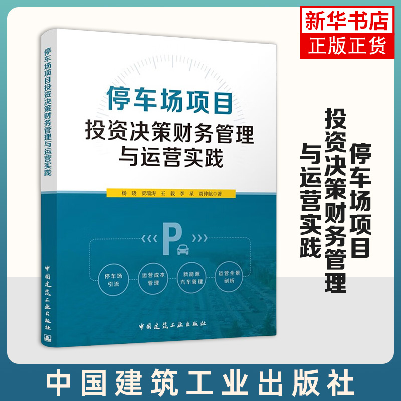 停车场项目投资决策财务管理与运营实践 中国建筑工业出版社 建筑工程经济与管理 新华正版书籍
