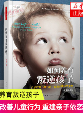 如何养育叛逆孩子-改善儿童行为