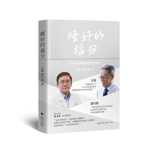 睡好的福分  王蒙，郭兮恒 著中国近代随笔长江文艺出版社凤凰新华书店旗舰店