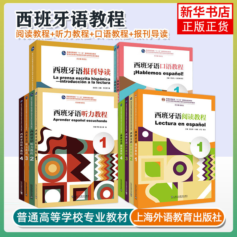 任选】西班牙语阅读教程1-4册+西班牙语口语教程1-2 学生用书+教师用书 新世纪高等学校西班牙语专业本科生系列教材外教社扫码音频