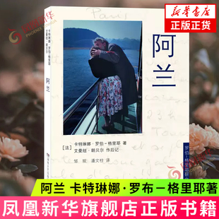 阿兰 卡特琳娜·罗布－格里耶著 邹琰 潘文柱译 湖南文艺出版社 新华正版书籍