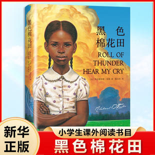黑色棉花田 关于爱勇气与尊严的成长教科书 三四五六年级小学生课外阅读书目8-12岁儿童成长小说【凤凰新华书店旗舰店】
