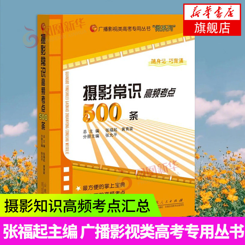 摄影常识高频考点500条 摄影理论 摄影艺术书籍 艺考摄影专业词汇书历年摄影艺考招生考试考题精选 凤凰新华书店正版书籍