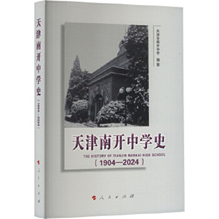 天津南开中学史（1904—2024）天津市南开中学 编著