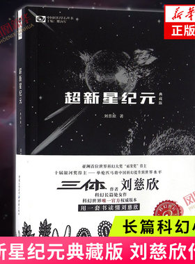 超新星纪元典藏版 刘慈欣作品 重庆出版社 长篇科幻小说作品集少年全套 宇宙冒险书籍青少年初中生阅读读物 新华书店旗舰店正版书