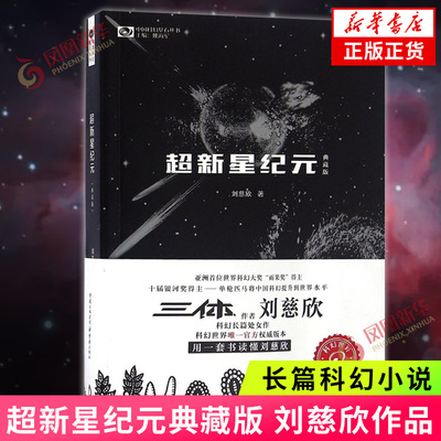 超新星纪元典藏版 刘慈欣作品 重庆出版社 长篇科幻小说作品集少年全套 宇宙冒险书籍青少年初中生阅读读物 新华书店旗舰店正版书
