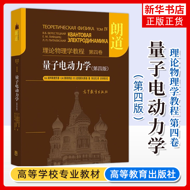 正版新书 朗道理论物理学教程第四卷 量子电动力学 第四版 别列斯捷茨基,栗弗席兹著朱允伦译理论物理学巨著 第4版 高等教育出版社