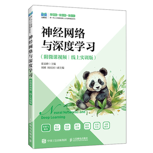 神经网络与深度学习(附微课视频)(线上实训版)-新一代人工智能创新人才培养精品系列张杲峰大学教材人民邮电出版社