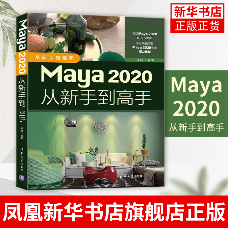 Maya 2020从新手到高手 来阳maya教程书籍maya书籍maya入门 基础自学建模书三维动画制作技术用书制作原理及操作步骤