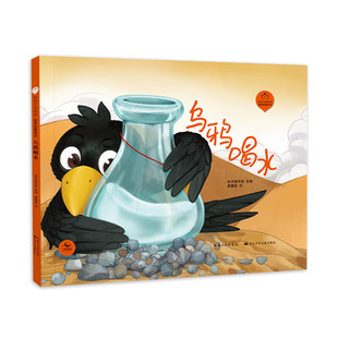 陪孩子读绘本 哲学启蒙系列 乌鸦喝水 3-6岁儿童绘本 廖慧茹 绘 遇到困难能仔细观察 认真思考 长江少年儿童出版社 新华正版书籍