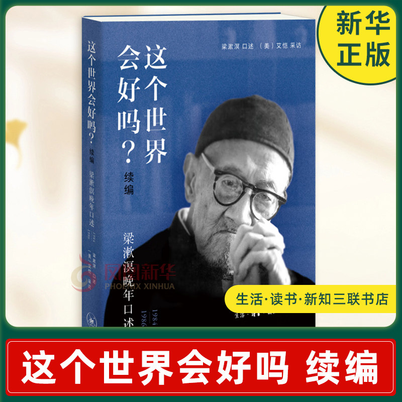 这个世界会好吗 续编  梁漱溟晚年口述1984—1986 艾恺 采访 在南京见证了中华民国的成立 生活读书新知三联书店 新华书店正版书籍,书籍/杂志/报纸,人物/传记其它,淘宝优惠券,粉丝福利购,淘宝优惠卷