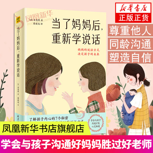 当了妈妈后重新学说话父母 语言话术学会与孩子沟通育儿书籍不吼不叫培养好孩子教育心理学家庭教育类书籍凤凰新华书店旗舰店正版