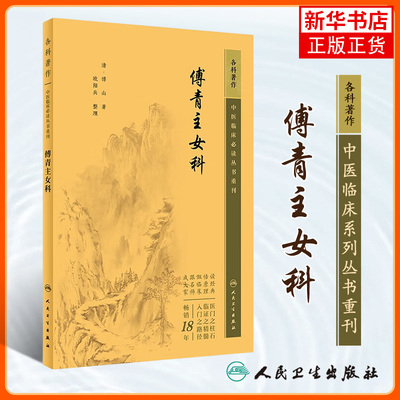 傅青主女科 中医临床丛书重刊 清 傅山 著 欧阳兵 整理 人民卫生出版社 中医妇科古籍 简体白文本口袋书 凤凰新华书店旗舰店 正版