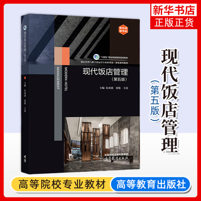 正版新书 现代饭店管理 第五版 朱承强 童俊 王晨 高等教育出版社 凤凰新华书店旗舰店 大学教材