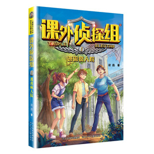 逃离疯人院-课外侦探组(5)谢鑫 儿童文学侦探推理小说 校园文学科学法律科普 河北少年儿童出版社 凤凰新华书店旗舰店正版书籍