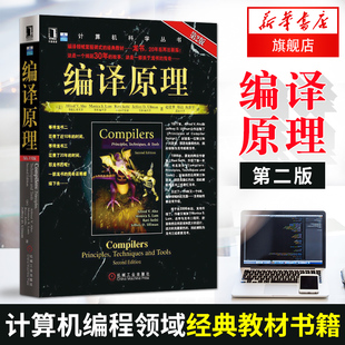 编译原理第2版 编译器设计教材书 计算机编程领教材计算机编程思想大学教材课程辅导书计算机编译器设计【凤凰新华书店旗舰店】