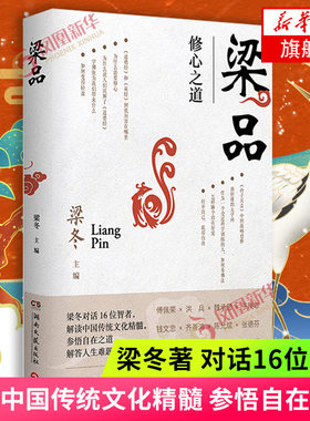 梁品 梁冬著 对话16位智者解读中国传统文化精髓 参悟自在之道解答人生难题 喜马拉雅节目梁品同名图书现当代文学散文随笔正版