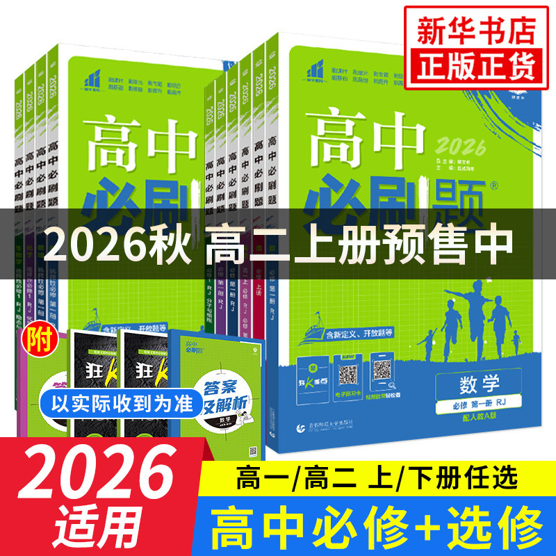 2026适用 高中必刷题高一高二数学物理语文英语化学生物地理历史政治必修第一册选择性必修第二一三12人教苏教同步练习册辅导书