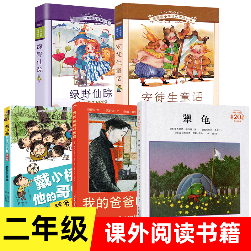 全套5册 我的爸爸叫焦尼 犟龟 安徒生童话 绿野仙踪 戴小桥和他的哥们儿正版二年级课外阅读书籍儿童故事书【凤凰新华书店旗舰店】,书籍/杂志/报纸,儿童文学,淘宝优惠券,粉丝福利购,淘宝优惠卷