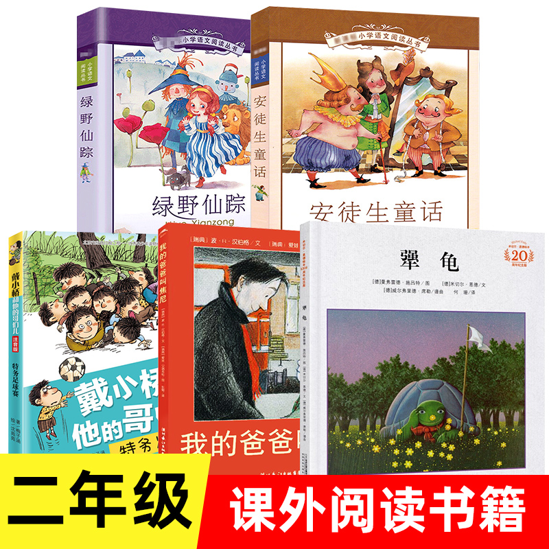 全套5册 我的爸爸叫焦尼 犟龟 安徒生童话 绿野仙踪 戴小桥和他