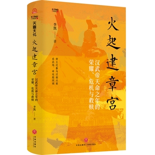 社战国秦汉天地出版 危机与救赎天地出版 社凤凰新华书店旗舰店 荣耀 火起建章宫：汉武帝天命之年