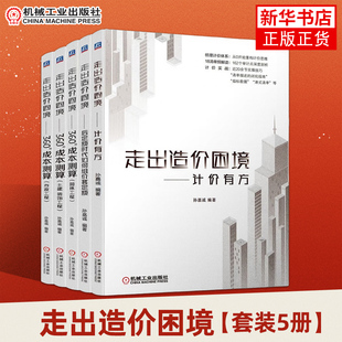 【任选】走出造价困境系列5册 360°成本测算 园林工程市政工程+土建 装饰工程+后定额时代如何组价套定额+计价有方机械工业出版社