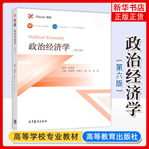 政治经济学第六版第6版