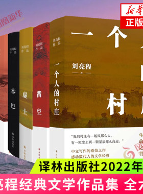 刘亮程作品集全六册 一个人的村庄 虚土 凿空 本巴 捎话 把地上的事往天上聊  译林出版社 凤凰新华书店旗舰店 正版书籍