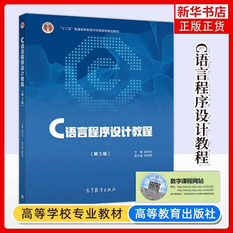 C语言程序设计教程 第三版第3版 龚本灿 吴西燕 高等教育出版社 普通高等教育本科教材 C程序设计教材大学计算机教材书图片