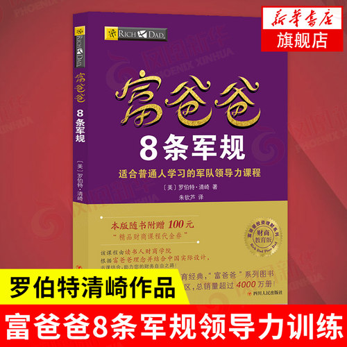 富爸爸8条军规 富爸爸领dao力训练 军队领dao力准则 金融投资管理 富爸爸系列 凤凰新华书店旗舰店正版
