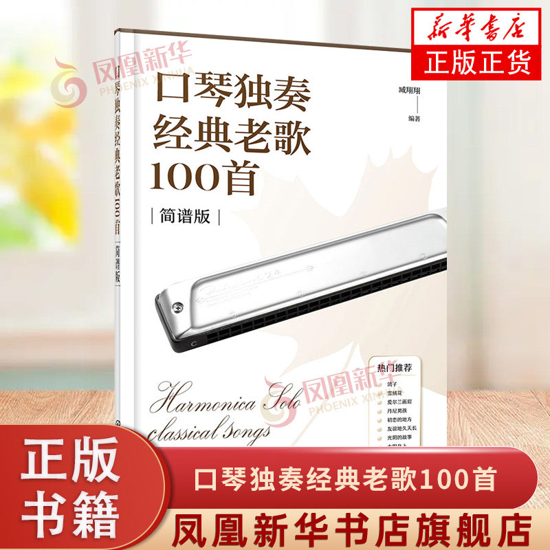 口琴独奏经典老歌100首(简谱版) 臧翔翔 口琴演奏曲集 化学工业出版社 新华正版书籍