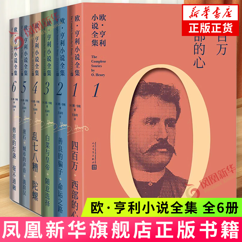欧·亨利小说全集(全6册) 欧 亨利 著 构思精巧 表现美国中下层人民的生活 语言幽默 结局出人意料 人民文学出版社 新华正版书籍