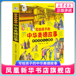 中国传统美育国学启蒙绘本古代历史人物故事幼儿美德养成书 三四五六年级下册儿童小学生课外阅读书籍 写给孩子 中华美德故事