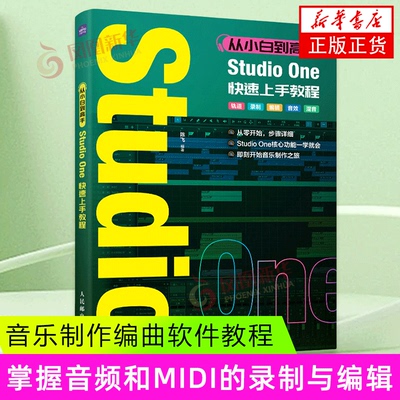 从小白到高手 Studio One快速上手教程 陈飞 人民邮电出版社 音乐制作编曲软件教程 新华正版书籍