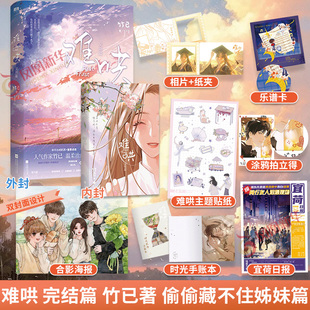 难哄 完结篇 竹已著【赠毕业快乐相卡+相夹+宜荷日报+镭射乐谱卡+拍立得+时光手账本+合影+贴纸】偷偷藏不住姊妹篇 青春文学
