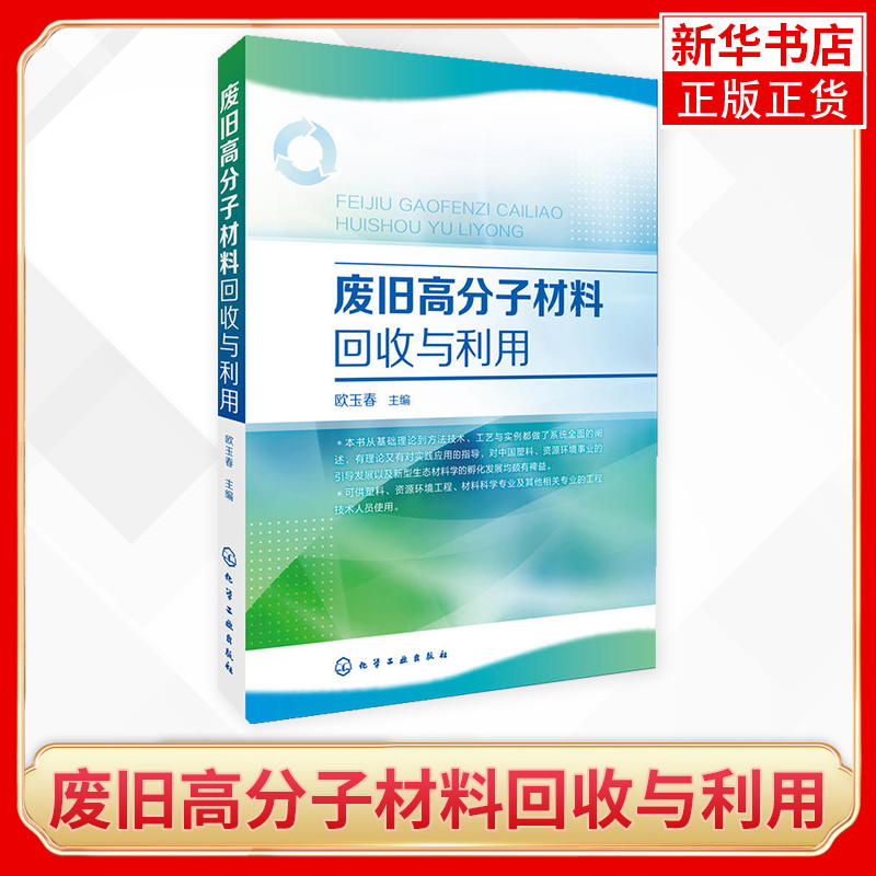 废旧高分子材料回收与利用废旧塑料分类鉴别分选清洗破碎造粒成型加工方法工艺设备塑料回收循环利用技术垃圾分类