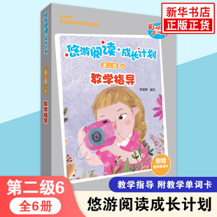 悠游阅读成长计划 第二级6 教学指导附单词卡 外研社英语分级阅读3-12岁儿童英语启蒙家长外语教师教学指导 外语教学与研究出版社