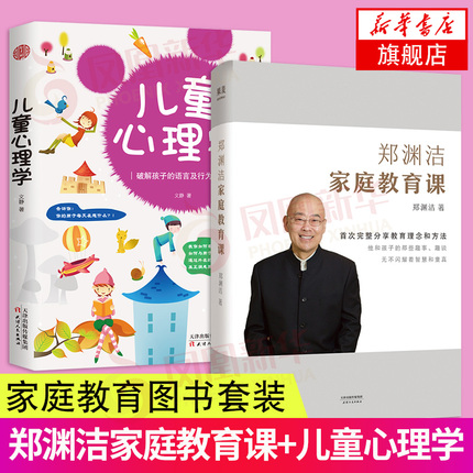 2册套 郑渊洁家庭教育课+儿童心理学 儿童学生早教书家庭教育育儿书籍 育儿百科 不吼不叫养育男孩女孩 凤凰新华书店旗舰店正版书