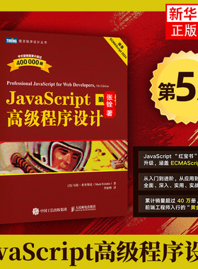 JavaScript高级程序设计 第5版 第五版 红宝石书 js入门到精通书籍 JavaScript 指南配套 前端开发工程师书web开发html网站图书
