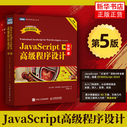 JavaScript高级程序设计 第5版 第五版 红宝石书 js入门到精通书籍 JavaScript 指南配套 前端开发工程师书web开发html网站图书