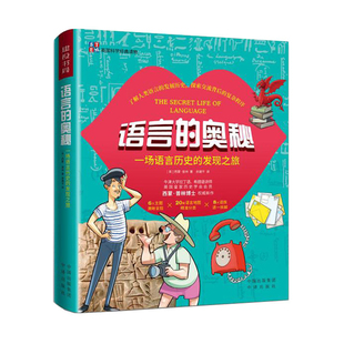 语言的奥秘 全套原版数学科学启蒙小学生科普绘本少年儿童百科全书课外书揭秘三四五年级数理化正版【凤凰新华书店旗舰店】