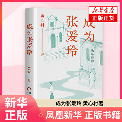成为张爱玲黄心村 著中国近代随笔北京十月文艺出版社凤凰新华书店旗舰店