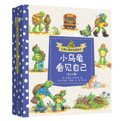 儿童心理抚育图画书-小乌龟看见自己 接力出版社 3-6岁儿童文学绘本图画故事书 新华正版书籍