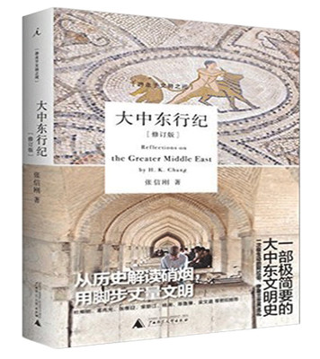 大中东行纪(修订版)张信刚著 全彩印刷 欧洲史 一部简要的大中东文明史 广西师范大学出版社 正版书籍 【凤凰新华书店旗舰店】